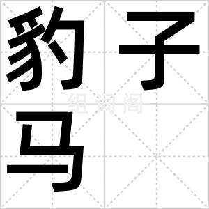 豹子马