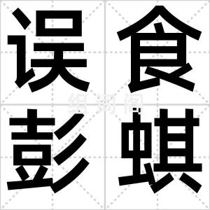 误食彭蜞
