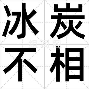 冰炭不相容