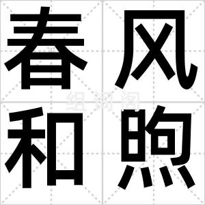 春风和煦