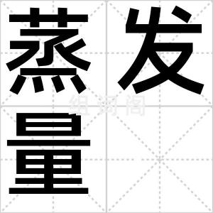 蒸发量