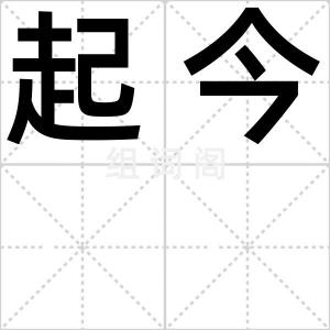起今