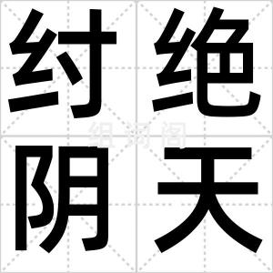 纣绝阴天宫