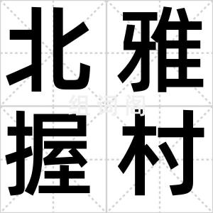 北雅握村