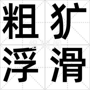 粗犷浮滑