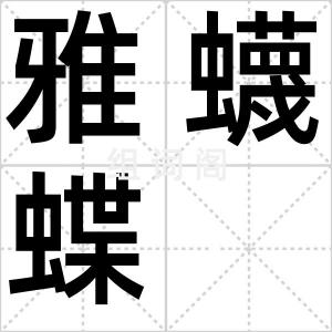 雅蠛蝶