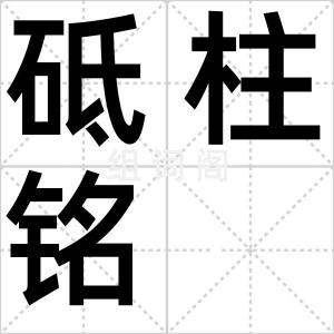 砥柱铭