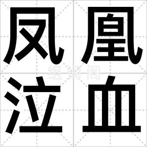 凤凰泣血