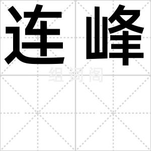 连峰