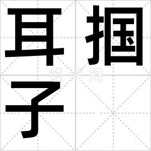 耳掴子