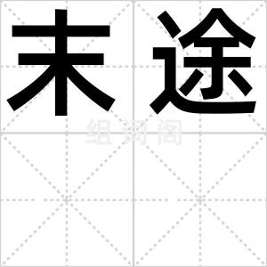 末途