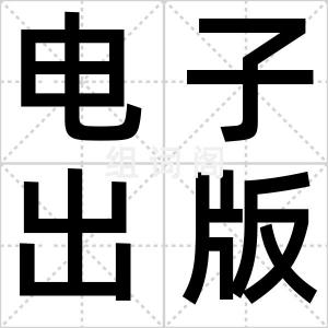 电子出版物
