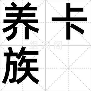 养卡族