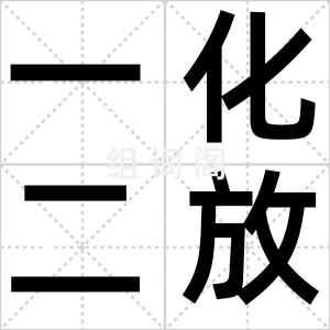 一化二放