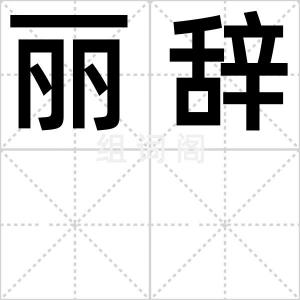 丽辞