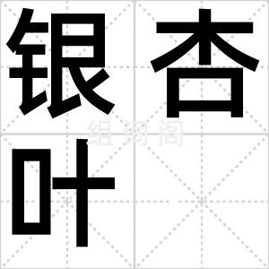 银杏叶
