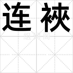 连裌