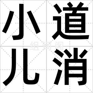 小道儿消息