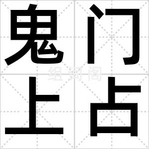 鬼门上占卦