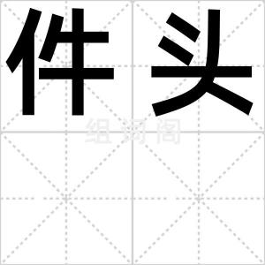 件头