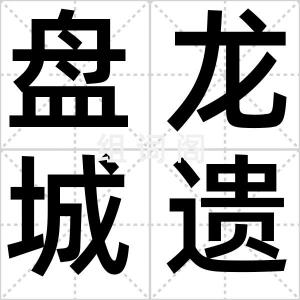 盘龙城遗址