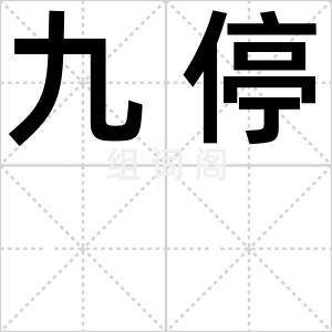九停