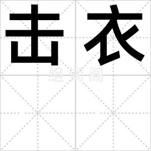 击衣
