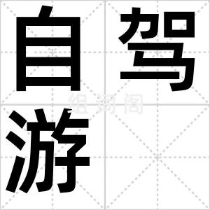 自驾游