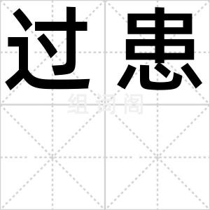 过患
