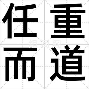 任重而道远