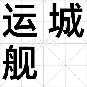 运城舰