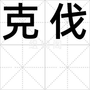 克伐