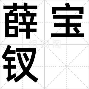 薛宝钗