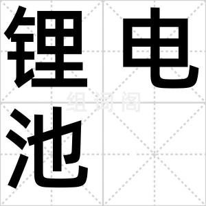 锂电池