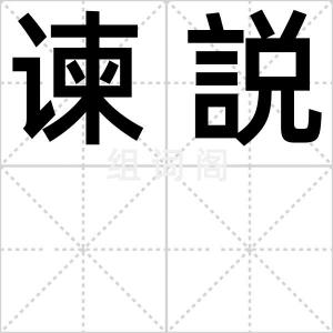 谏説