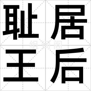 耻居王后