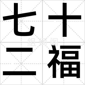 七十二福地