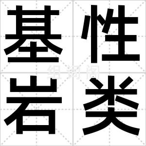 基性岩类