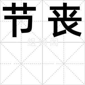 节丧