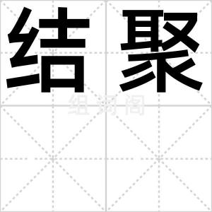 结聚