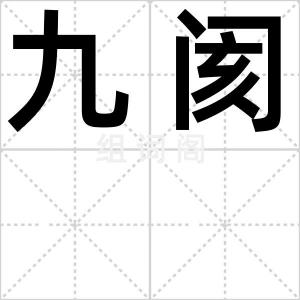 九阂
