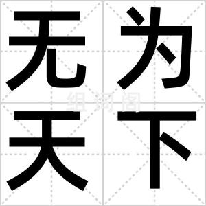无为天下先