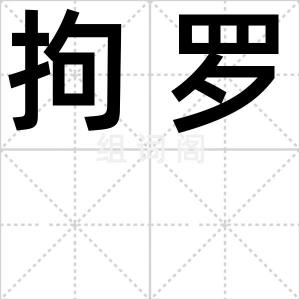 拘罗