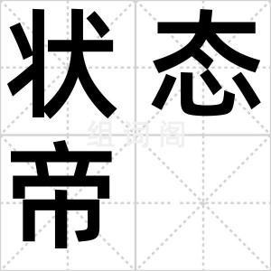 状态帝