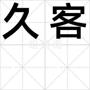 久客