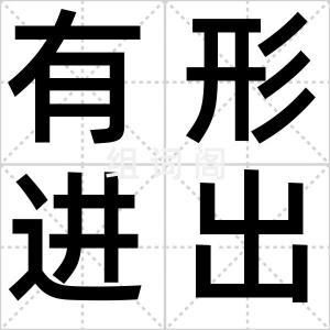 有形进出口