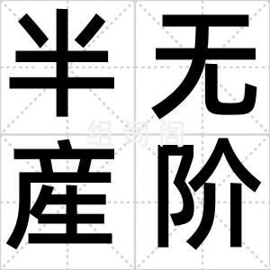 半无産阶级