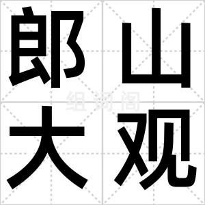 郎山大观