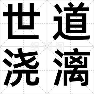 世道浇漓