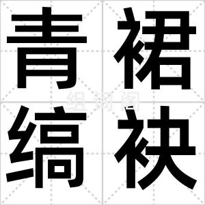 青裙缟袂